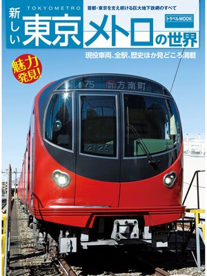 cover image of 新しい東京メトロの世界